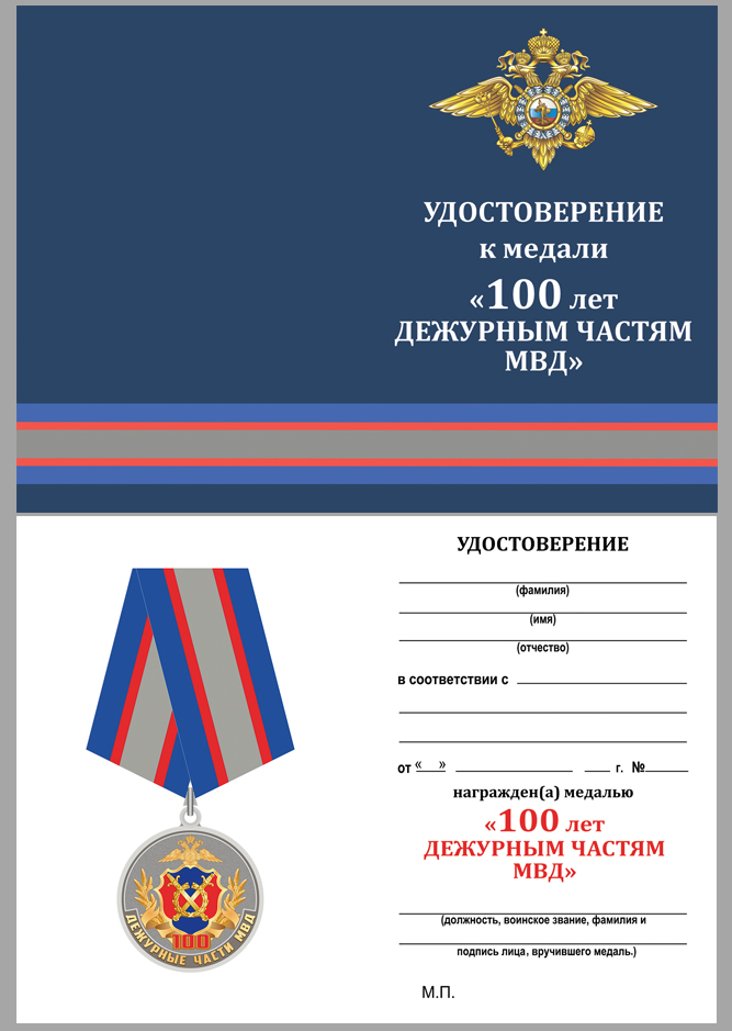 Медаль "Дежурным частям МВД - 100 лет" 