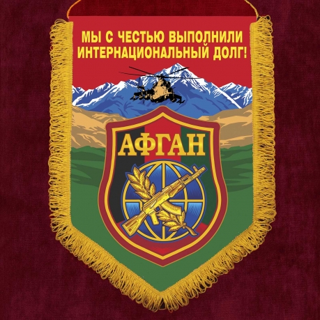 Наградной вымпел "Афган" 