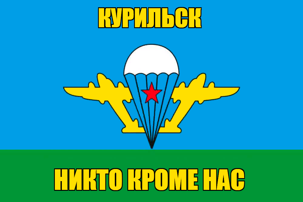 Флаг ВДВ Курильск