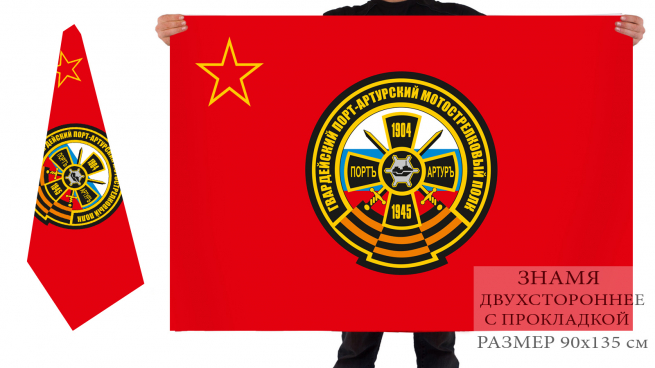 Двусторонний флаг 382 Гвардейского Порт-Артурского полка Мотострелковых войск 