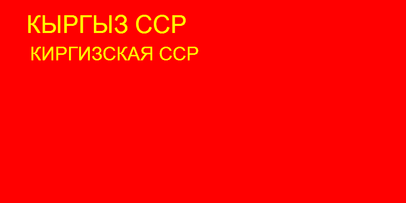 Флаг Киргизской ССР (1938 — 1952)