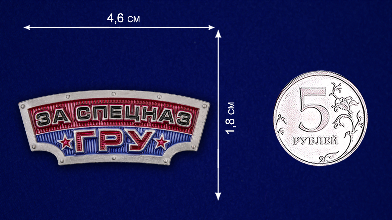 Декоративный шильдик "За Спецназ ГРУ" 