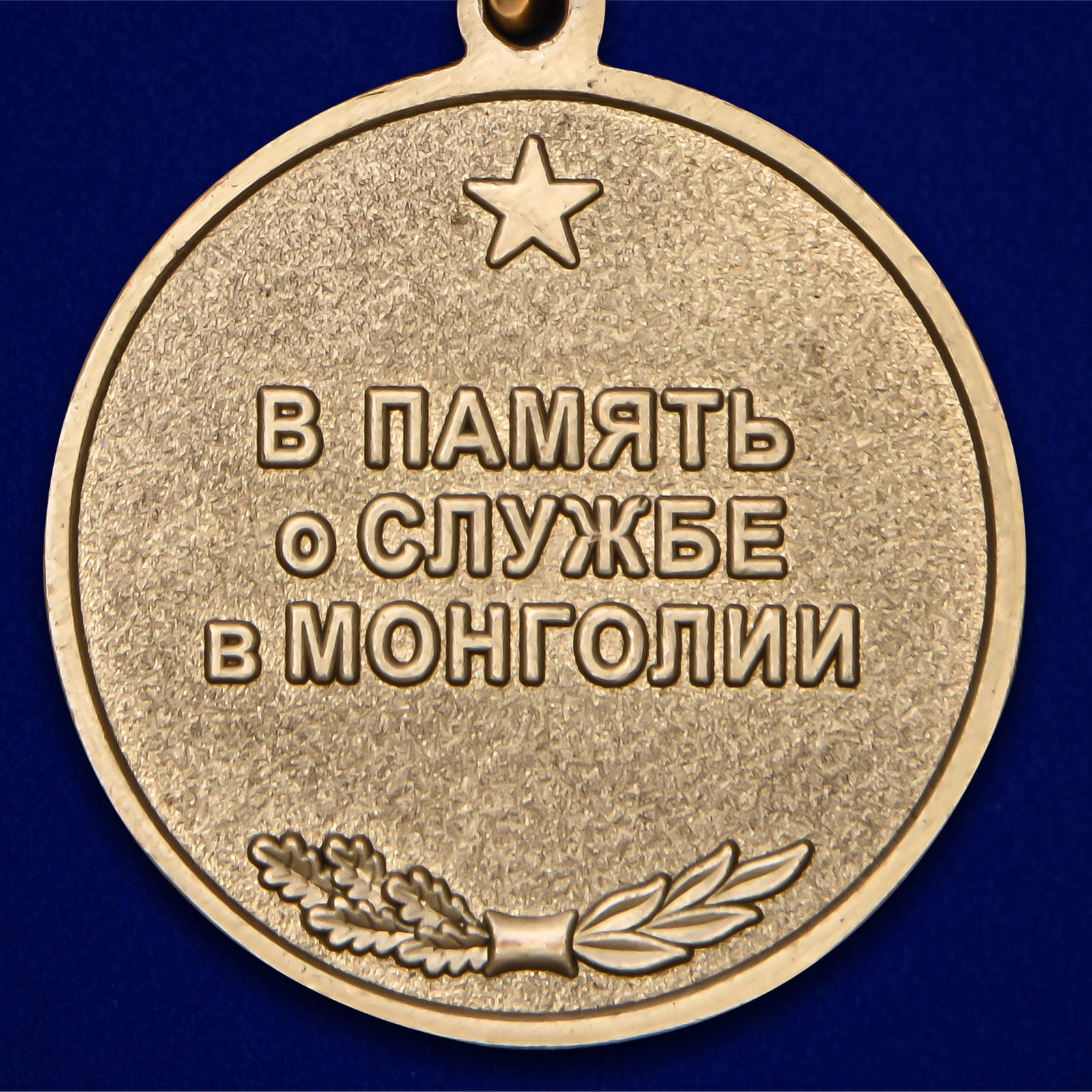Наградная медаль "39 Армия ЗАБВО. Монголия" 