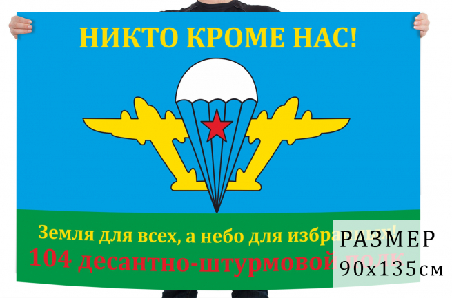 Флаг ВДВ 104-й ДШП 