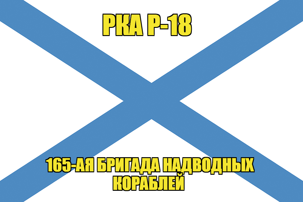 Андреевский флаг РКА Р-18 