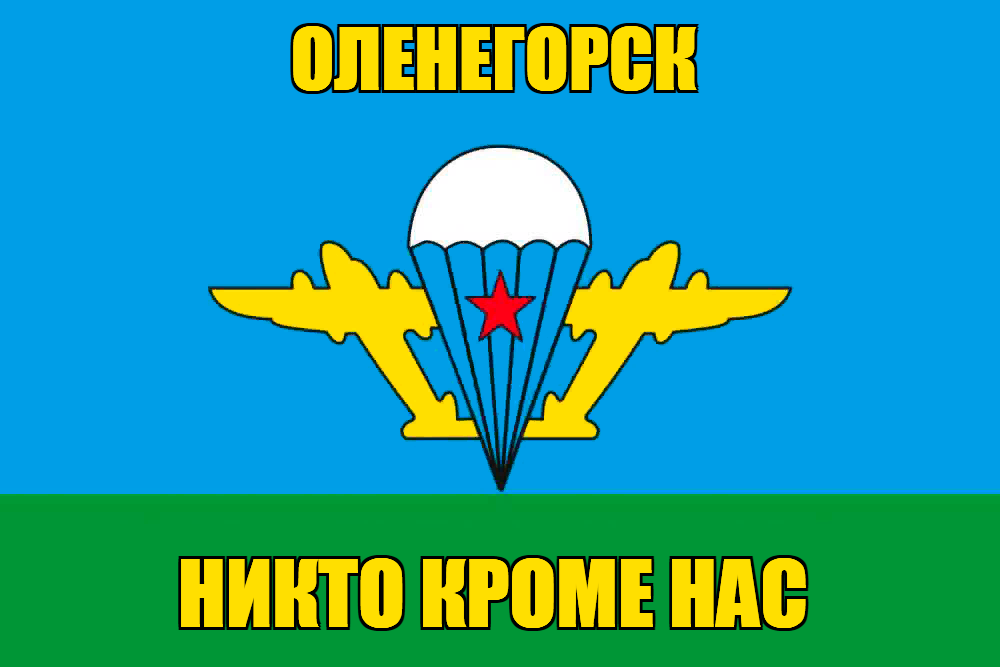 Флаг ВДВ Оленегорск