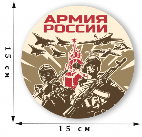 Наклейка на машину «Армия России» 