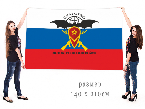 Флаг с надписью "Братство мотострелковых войск" 