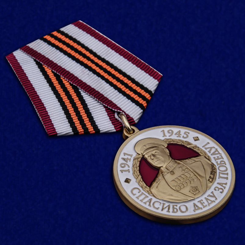 Медаль с Жуковым "Спасибо деду за Победу!" 