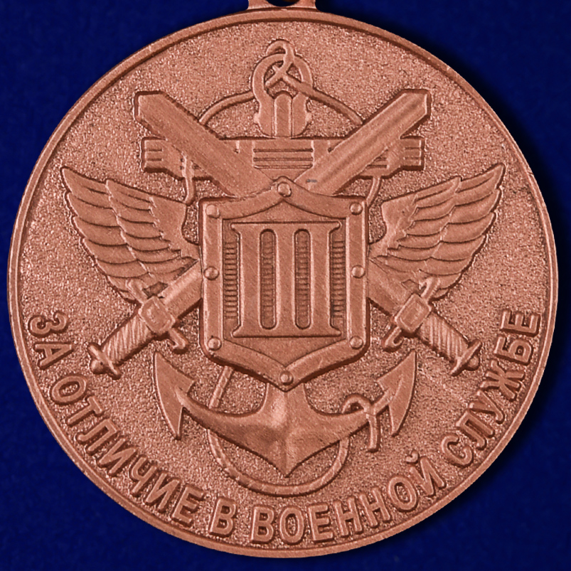 Медаль МО РФ "За отличие в военной службе" III степени в наградном футляре 
