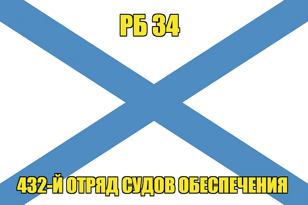 Андреевский флаг РБ 34 