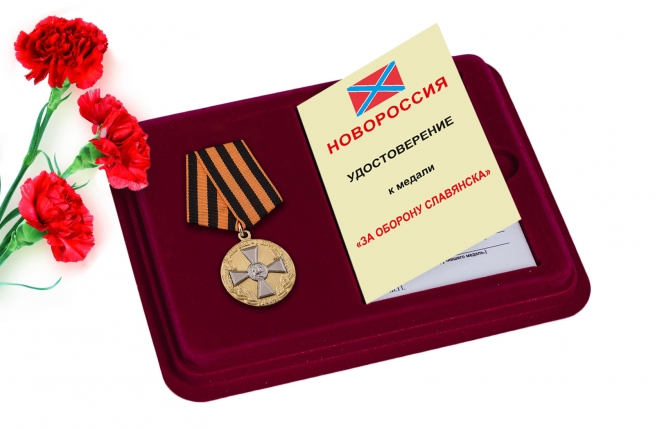 Памятная медаль "За оборону Славянска" 