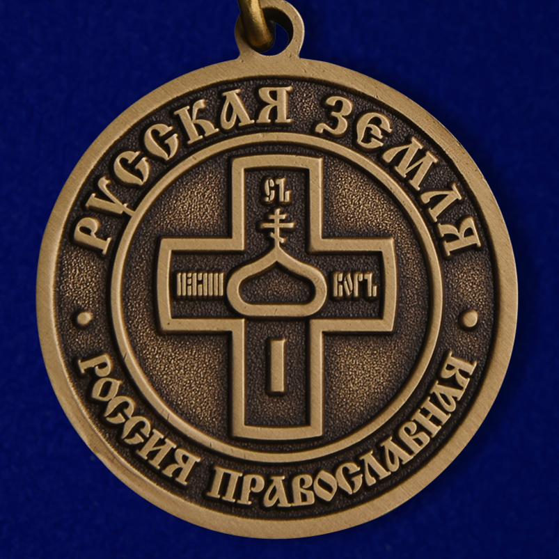 Медаль Россия православная "Русская земля" 