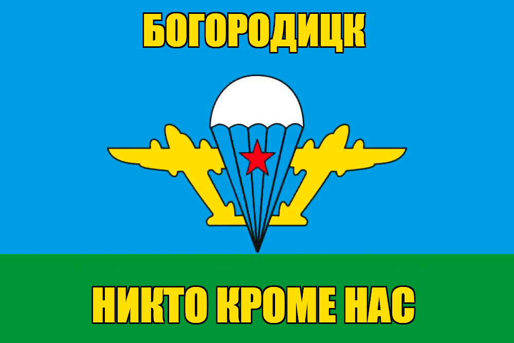 Флаг ВДВ Богородицк