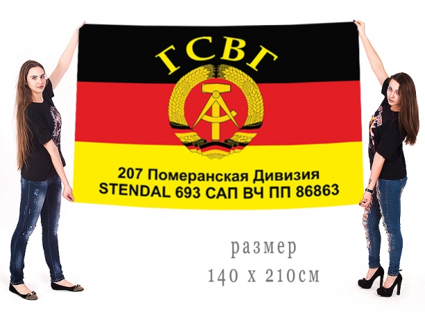Большой флаг 207 Померанской дивизии ГСВГ 