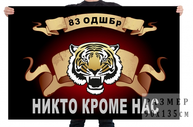 Флаг 83 отдельной десантно-штурмовой бригады с головой тигра 
