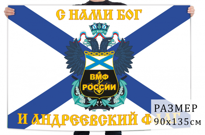 Флаг ВМФ с двуглавым орлом 