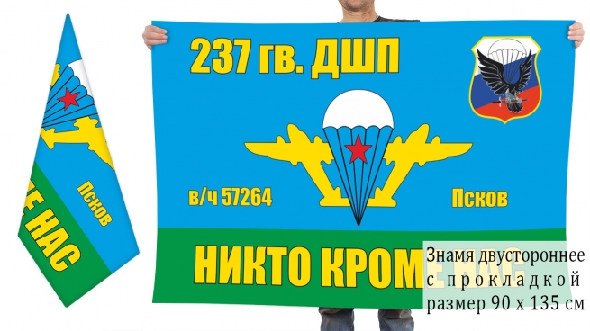 Двусторонний флаг 237 гвардейского ДШП 