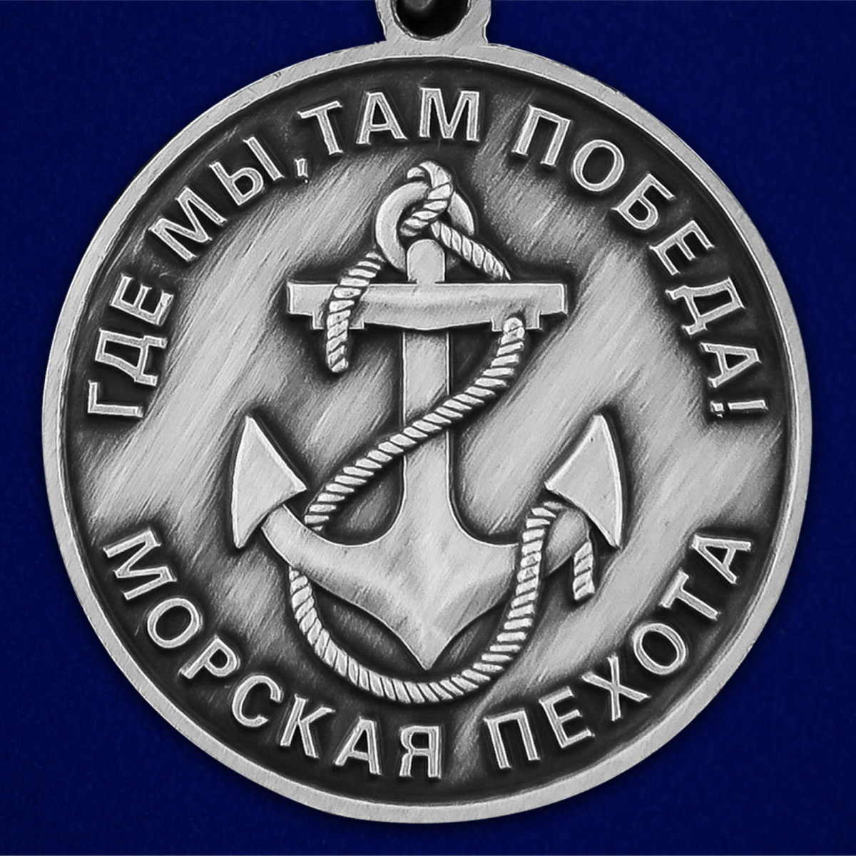 Медаль 177-й полк морской пехоты