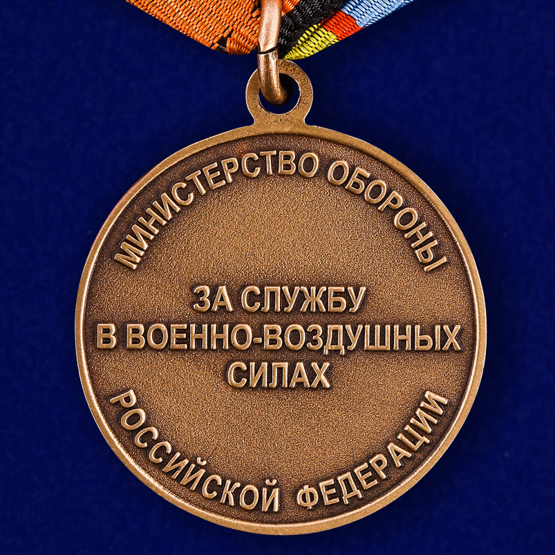 Медаль "За службу в ВВС" МО РФ в футляре с пластиковой крышкой 