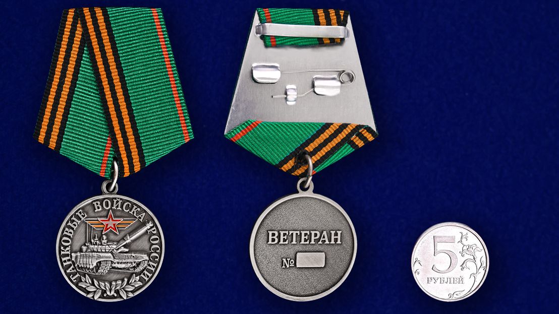 Медаль "Танковые войска России" (Ветеран) 