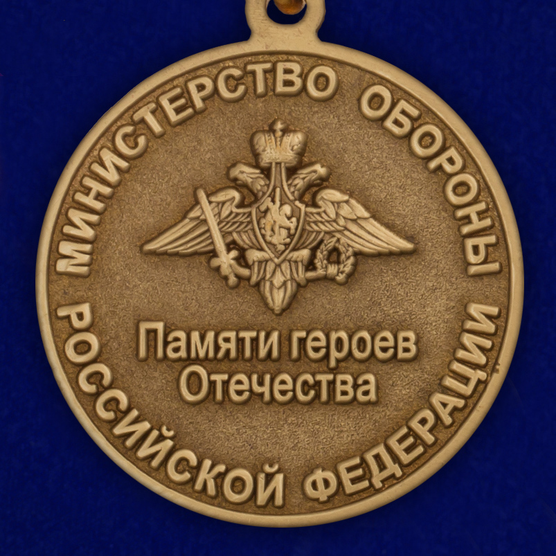 Медаль МО РФ "Памяти героев Отечества" МО РФ в бархатистом футляре с пластиковой крышкой  