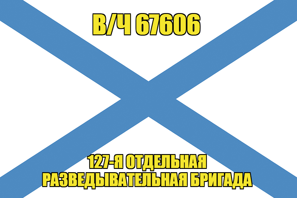 Андреевский флаг в/ч 67606