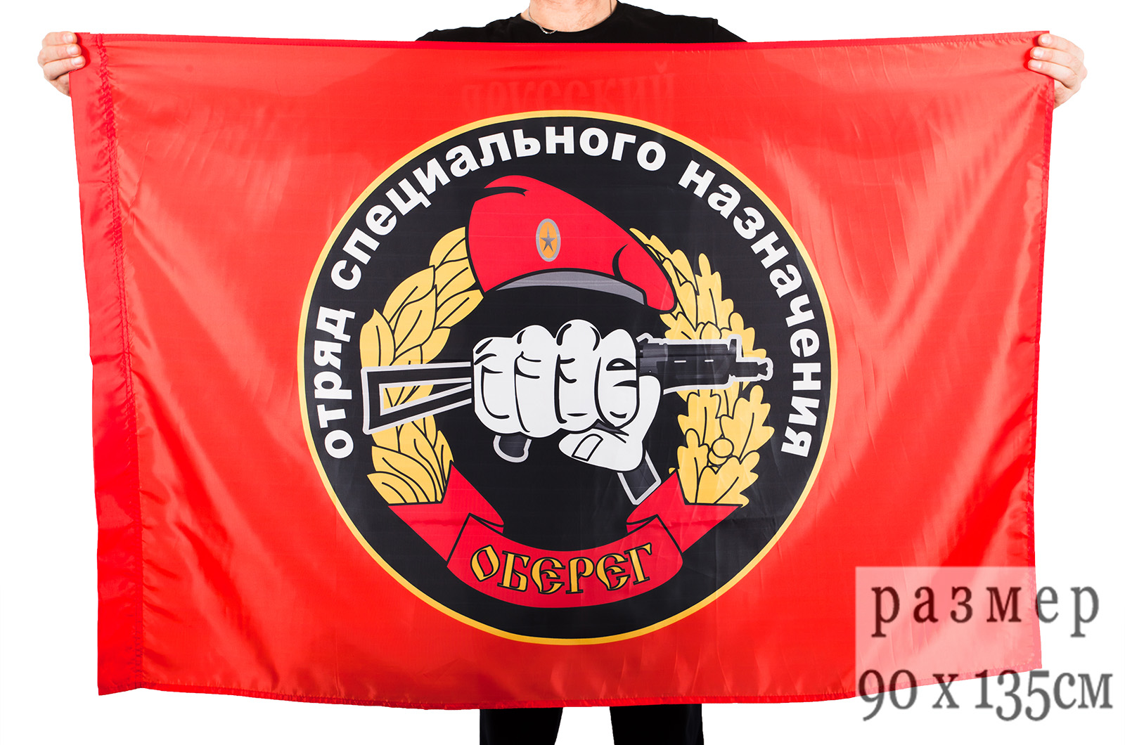 Флаг «23 отряд Спецназа ВВ Оберег» 