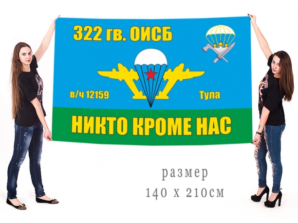 Большой флаг 322 гв. ОИСБ ВДВ 