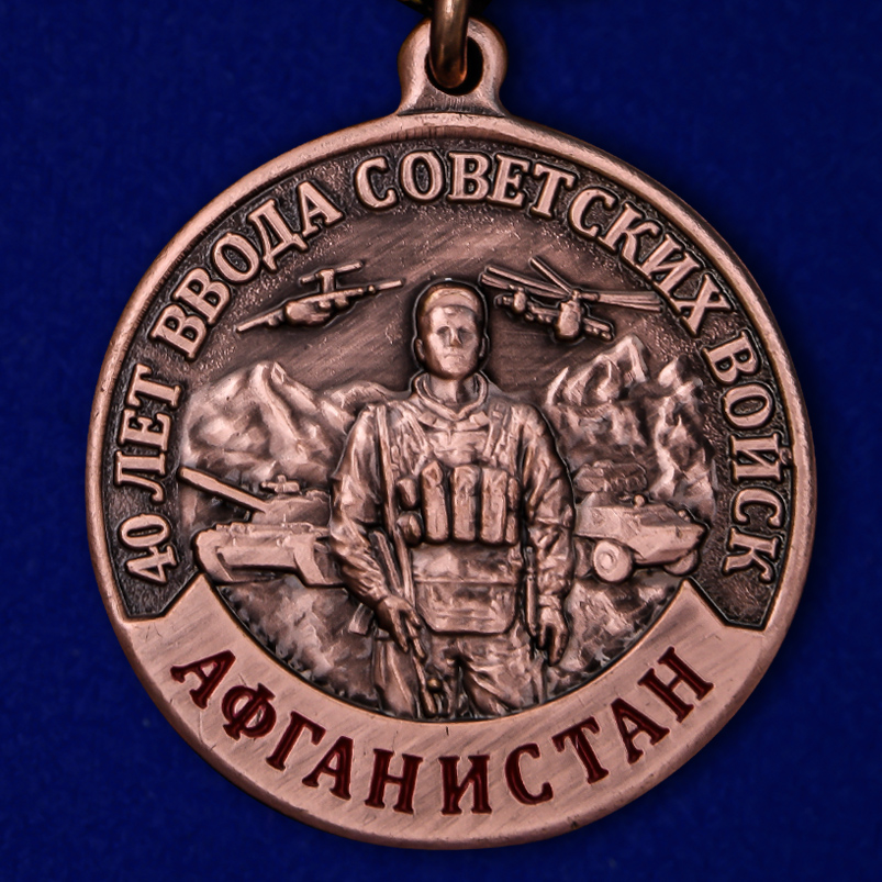 Медаль "40 лет ввода Советских войск в Афганистан" в бархатистом футляре