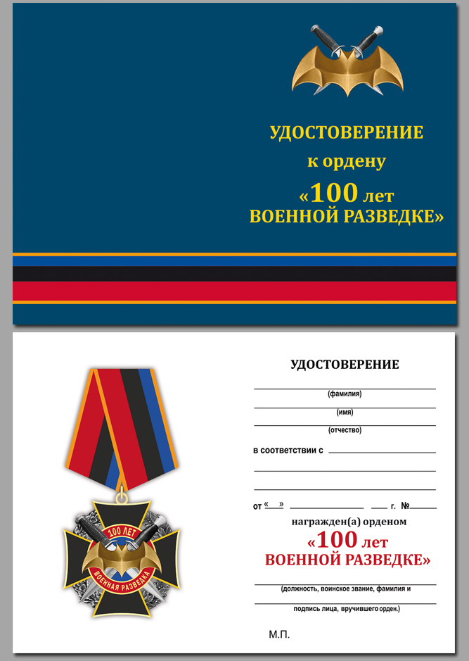 Юбилейный орден к 100-летию Военной разведки (на колодке) 