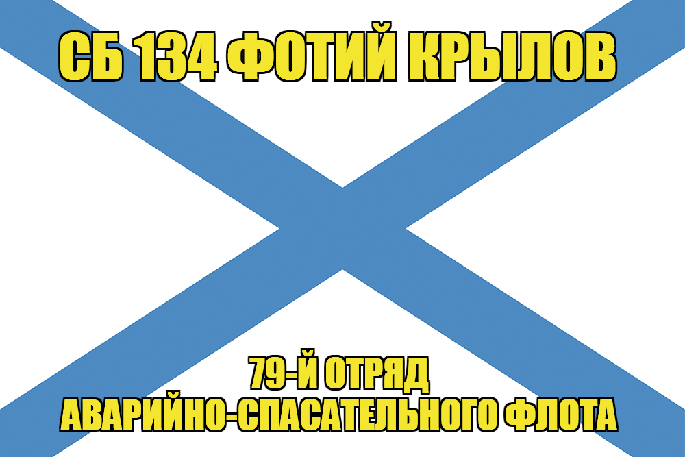 Андреевский флаг СБ 134 Фотий Крылов