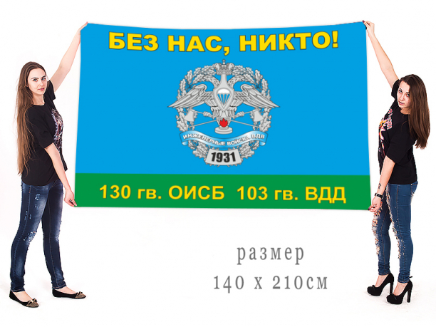 Большой флаг 130 отдельного инженерно-сапёрного батальона 103 гв. ВДД 