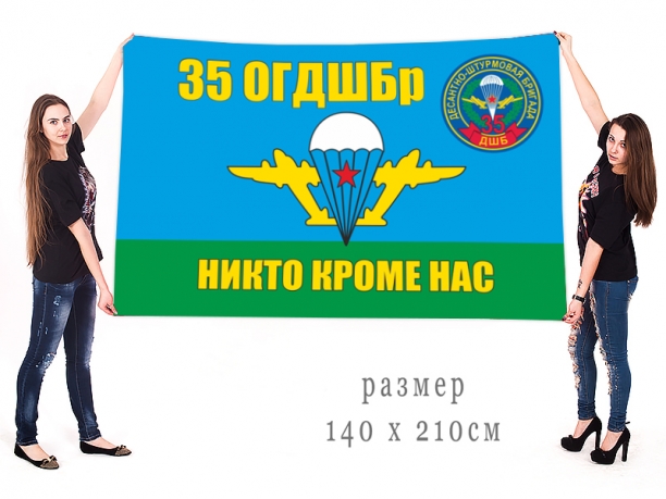 Флаг 35-ой ОГДШБр "Никто кроме нас" 