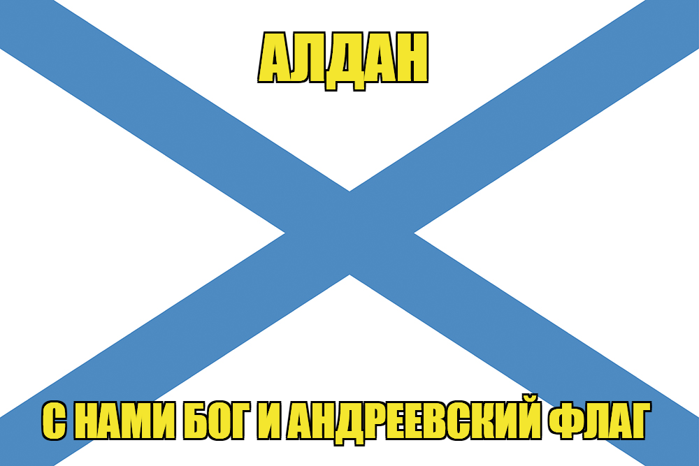 Флаг ВМФ России Алдан