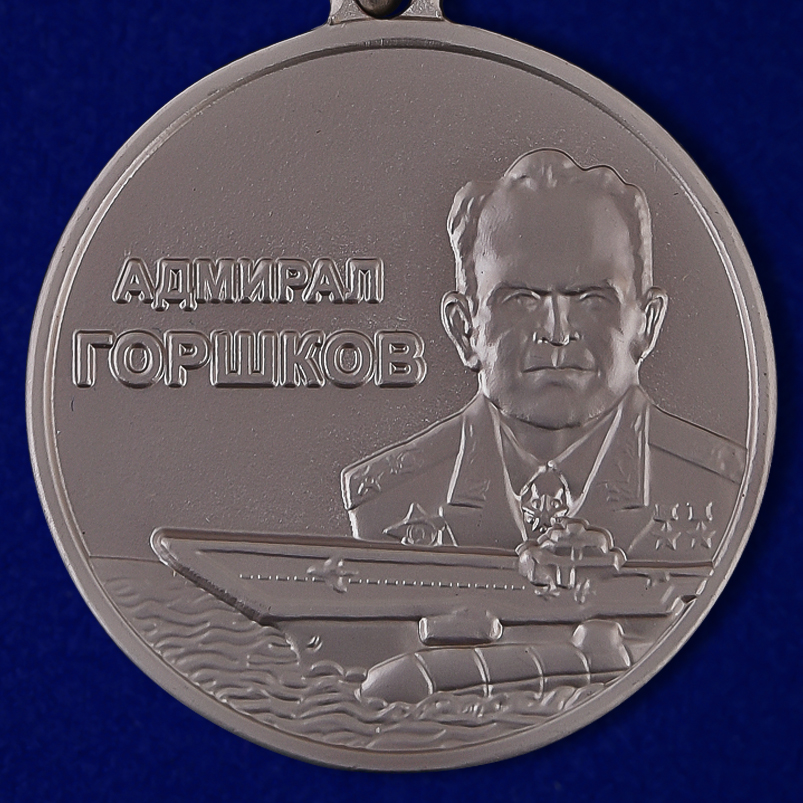 Медаль МО РФ "Адмирал Горшков" 