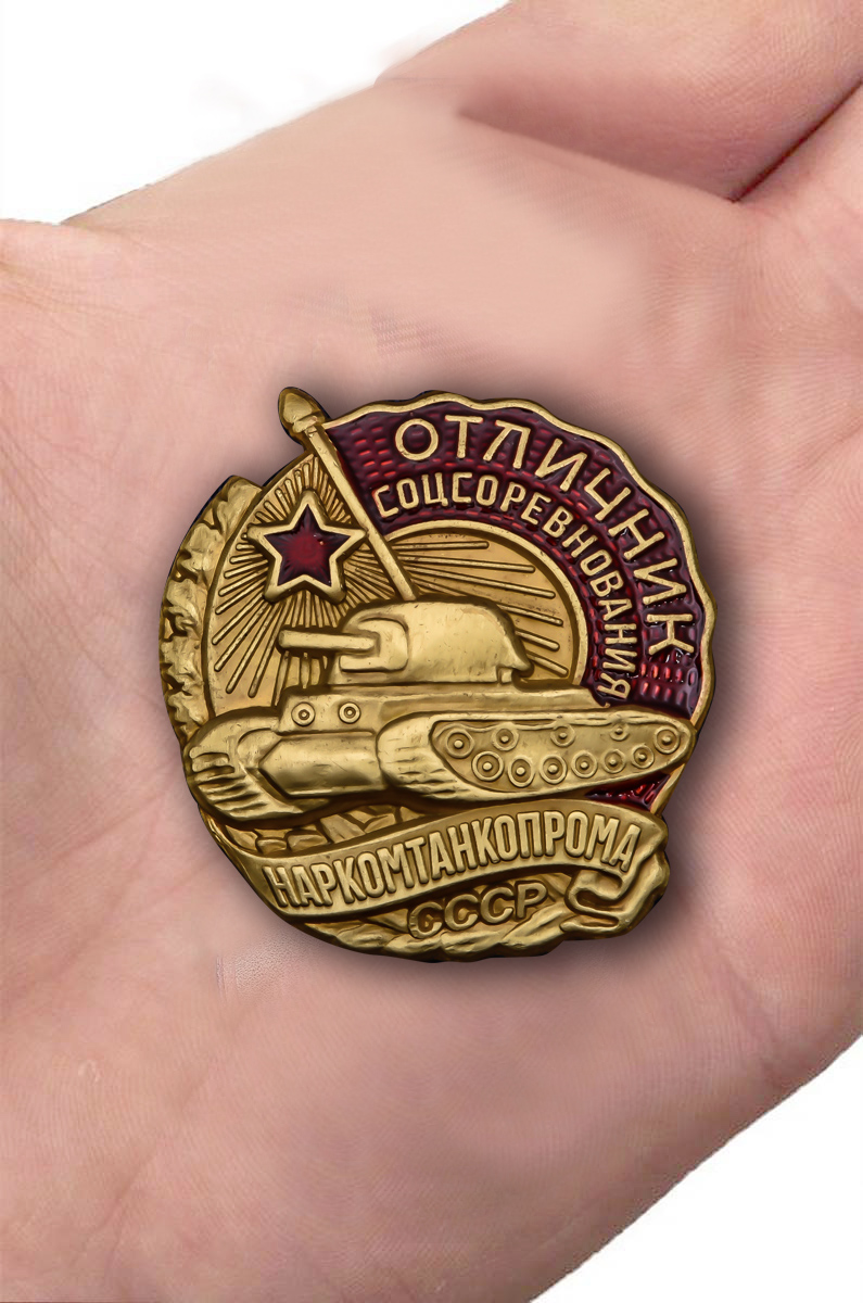 Знак Отличник соцсоревнования Наркомтанкопрома СССР (Копия) 