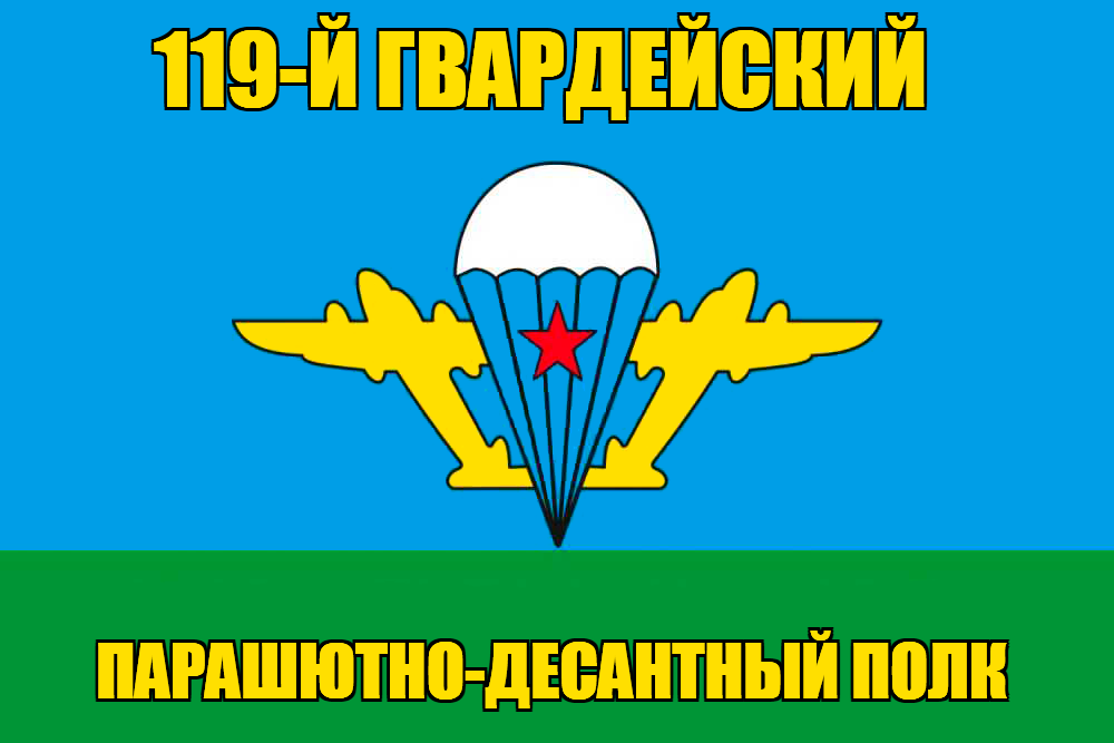 Флаг ВДВ 119-й гвардейский ПДП