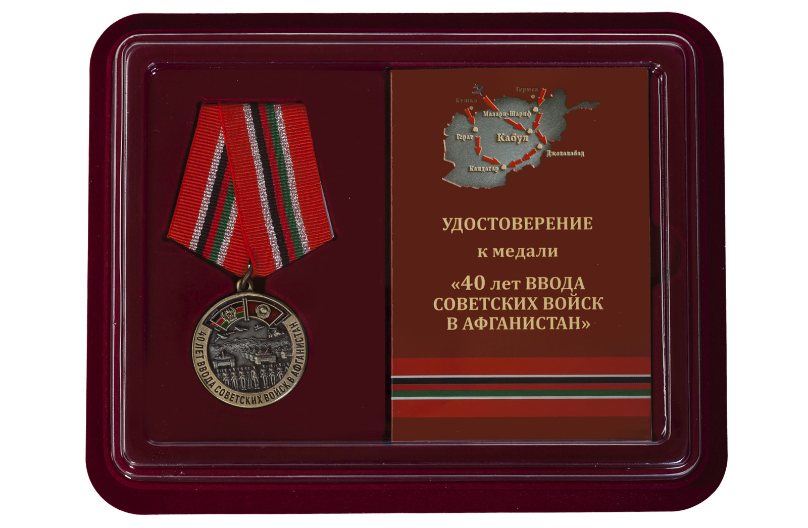 Медаль "40-летие ввода Советских войск в Афганистан" 
