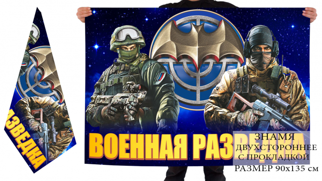 Двухсторонний флаг "Российские военные разведчики" 
