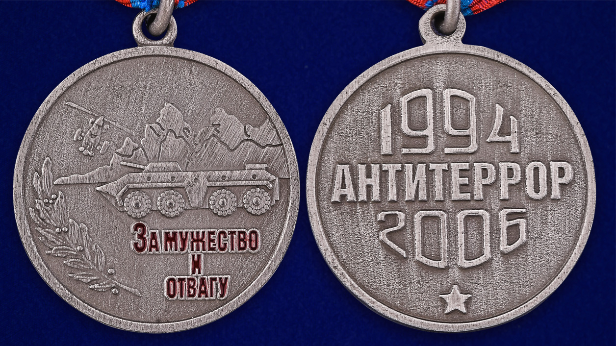 Медаль "За мужество и отвагу" (Антитеррор) 