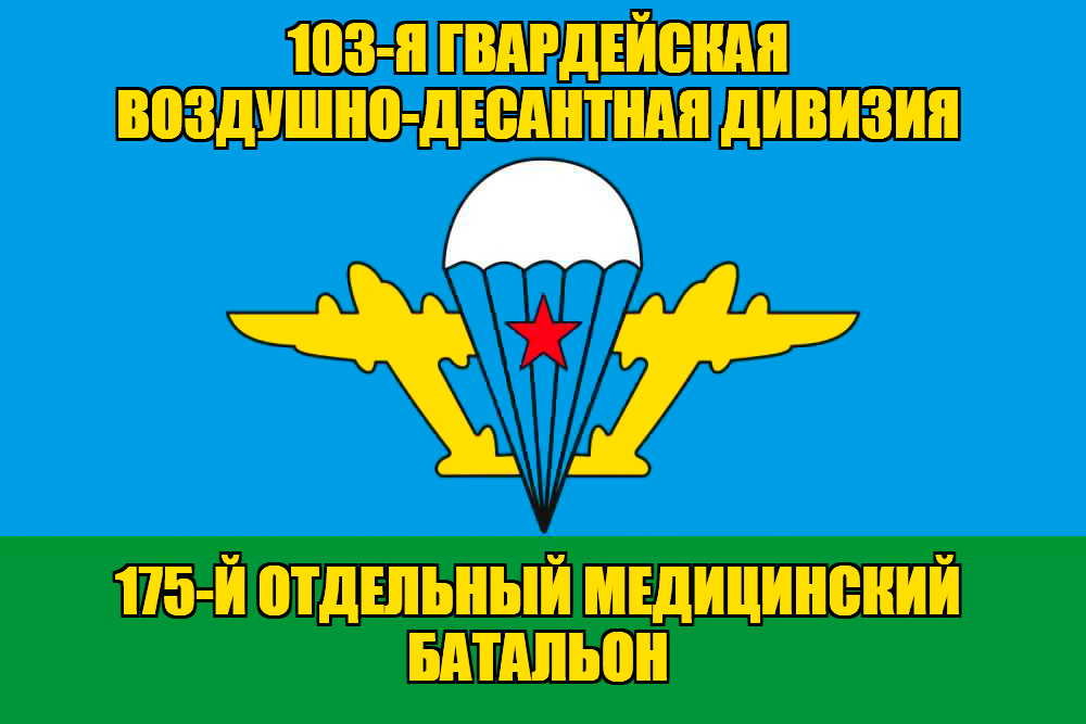 Флаг 175-й отдельный медицинский батальон
