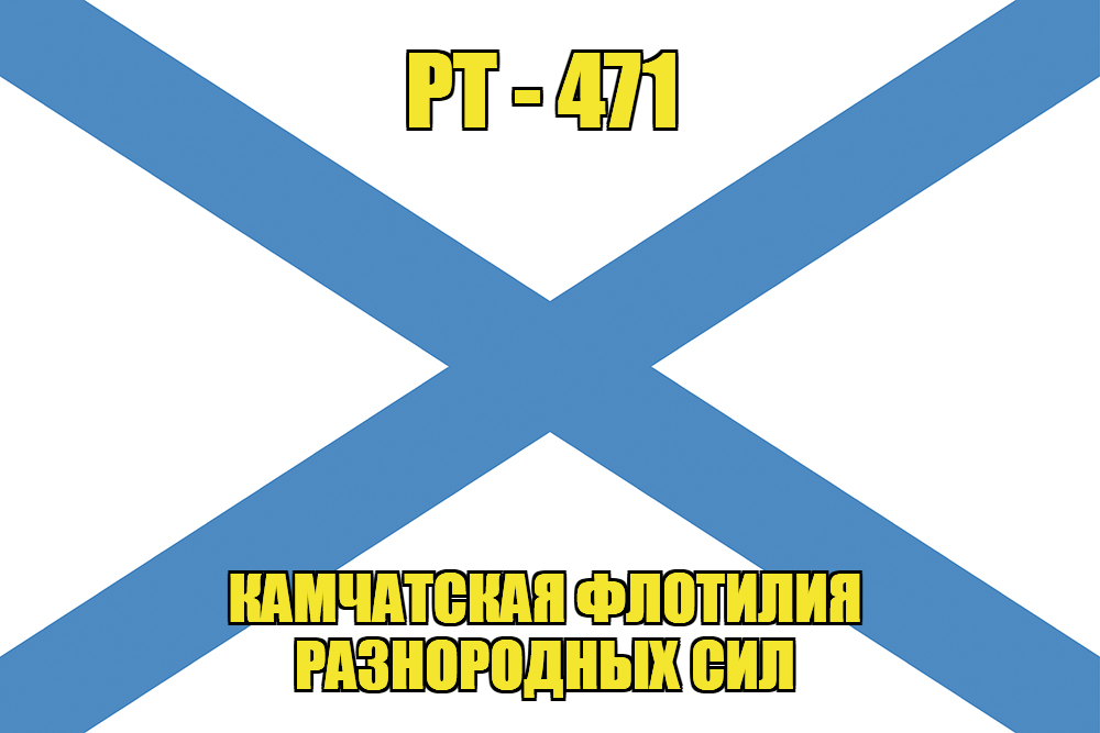 Андреевский флаг РТ-471
