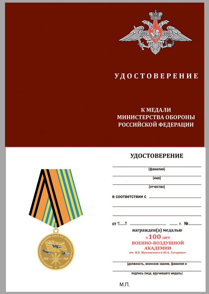 Нагрудная медаль "100 лет Военно-воздушной академии им. Н.Е. Жуковского и Ю.А. Гагарина" 