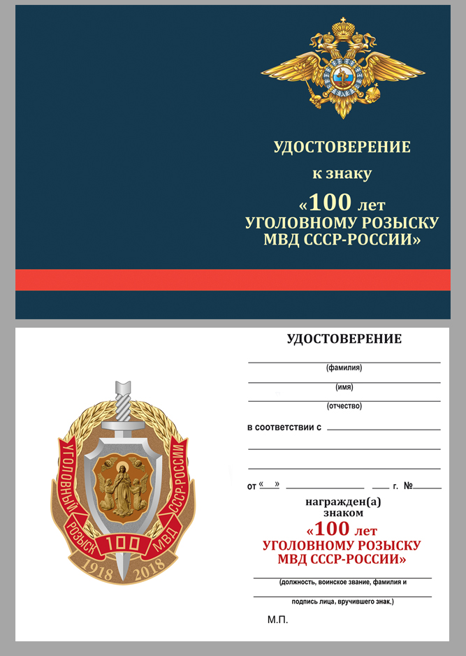 Знак "100 лет Уголовному розыску МВД СССР-России" 