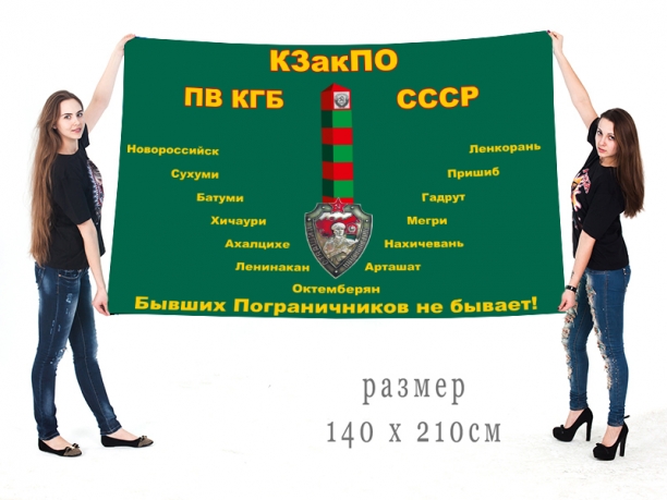 Флаг Краснознамённого Закавказского пограничного округа КГБ СССР 