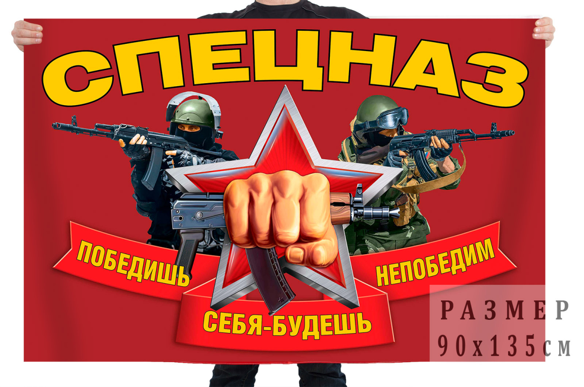 Флаг Спецназ – Победишь себя - будешь непобедим!