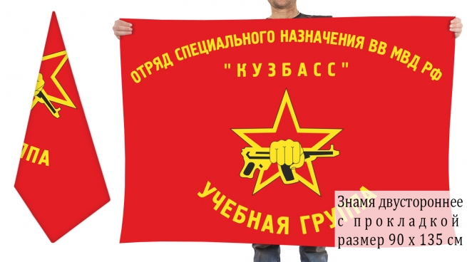 Двусторонний флаг учебной группы отряда спецназа "Кузбасс" ВВ МВД РФ 