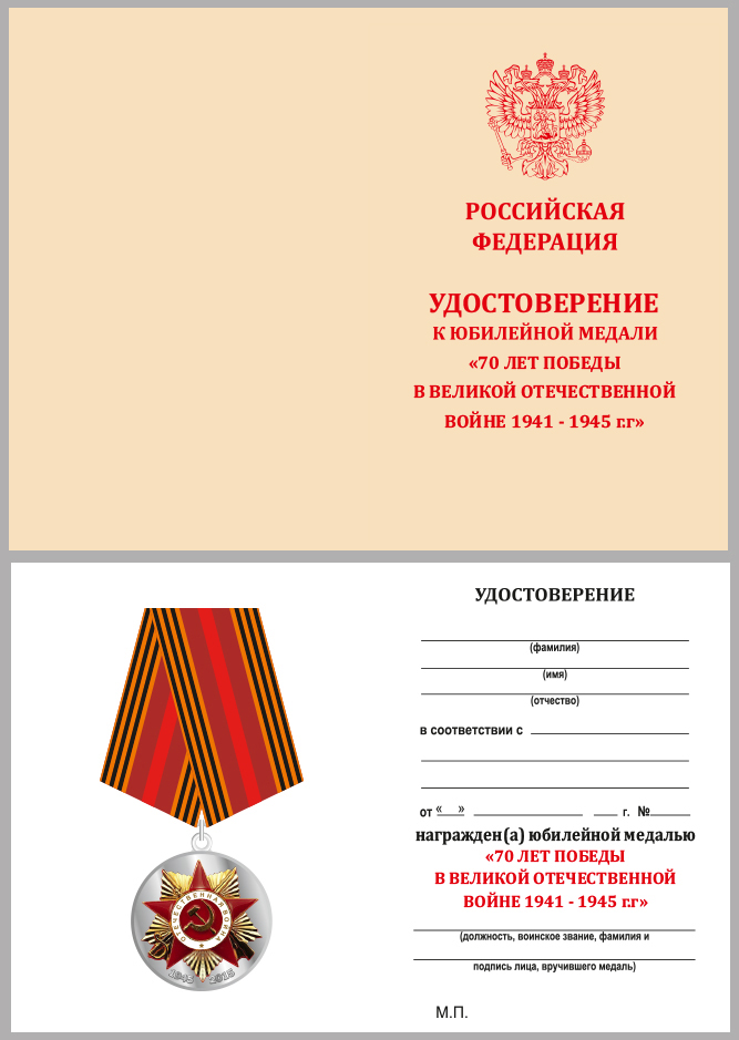 Медаль к 70-летию Победы в Великой Отечественной войне 