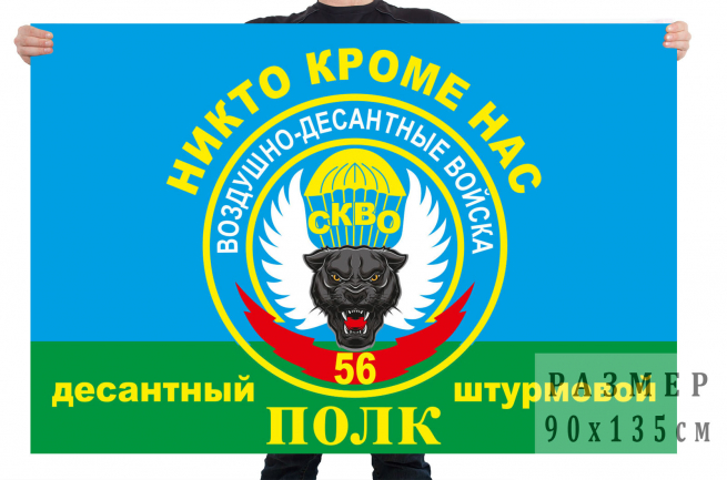 Флаг «Никто кроме нас» 56-го десантно-штурмового полка ВДВ 